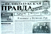 Великолукская Правда 22.06.2011.